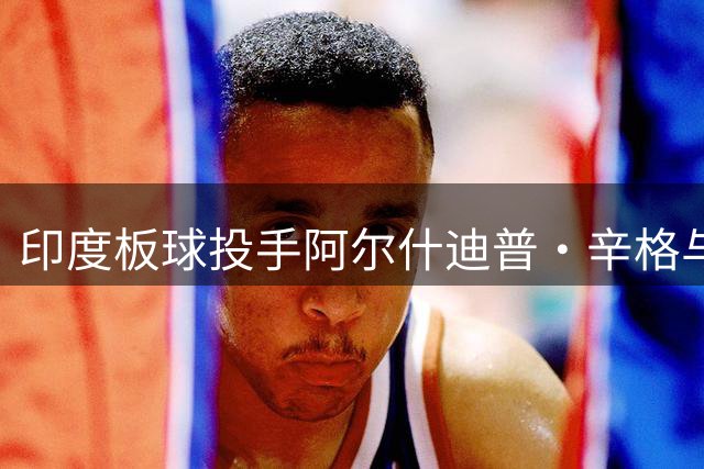 印度板球投手阿尔什迪普·辛格与女友萨姆琳·考尔完成独特情侣纹身